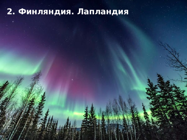 2. Финляндия. Лапландия 