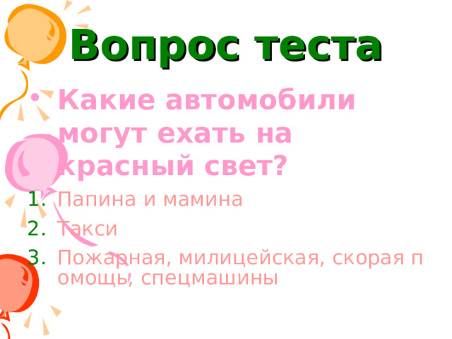 Вопрос теста Какие автомобили могут ехать на красный свет? Папина и мамина Такси Пожарная, милицейская, скорая помощь, спецмашины 