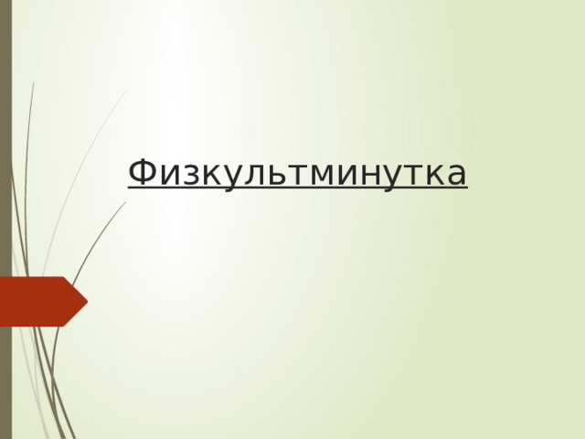 Физкультминутка 
