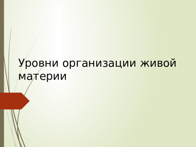 Уровни организации живой материи   