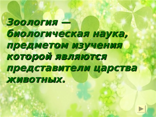 Зоология — биологическая наука, предметом изучения которой являются представители царства животных. 