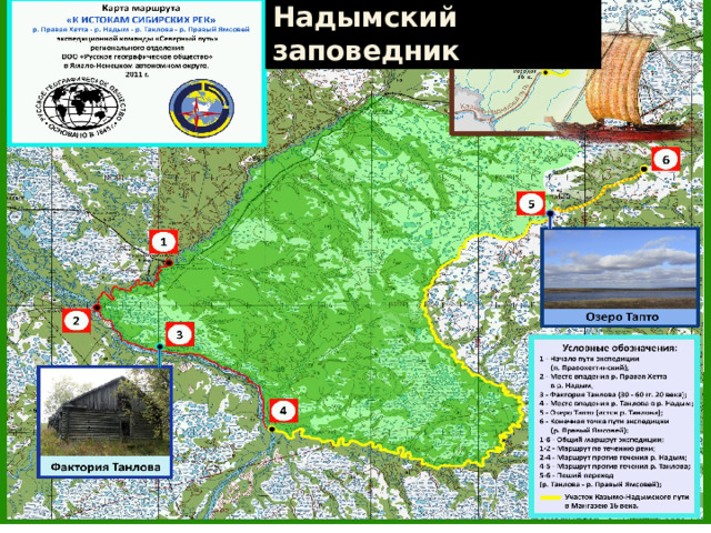 Надымский заповедник 