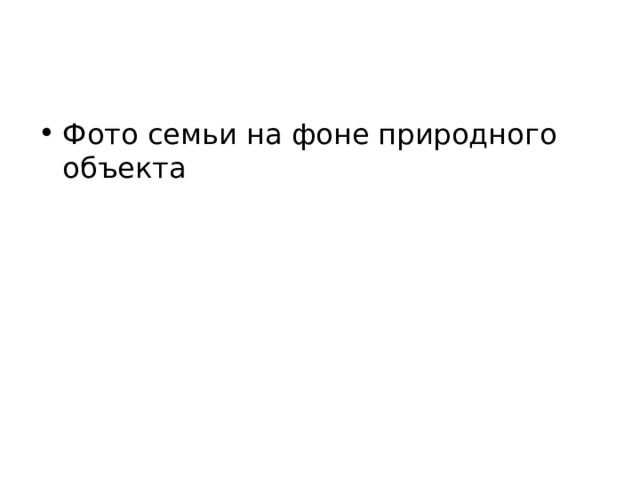 Фото семьи на фоне природного объекта 