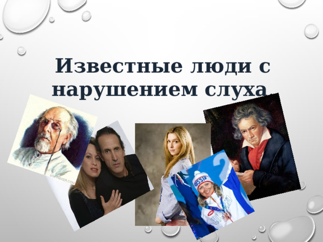 Известные люди с нарушением слуха . 
