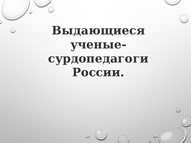 Выдающиеся ученые-сурдопедагоги России. 