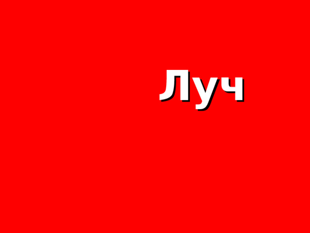  Луч 