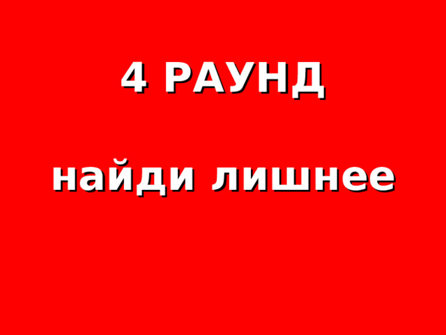 4 РАУНД   найди лишнее 