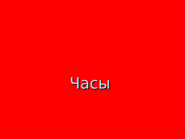 Часы 