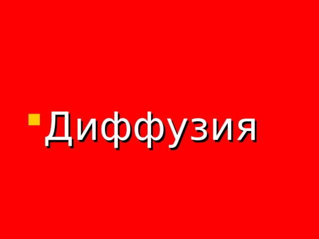 Диффузия 