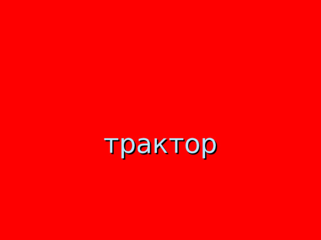 трактор 