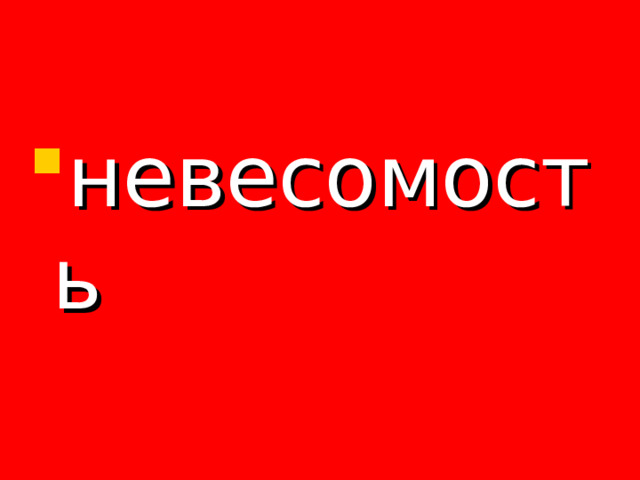 невесомость 