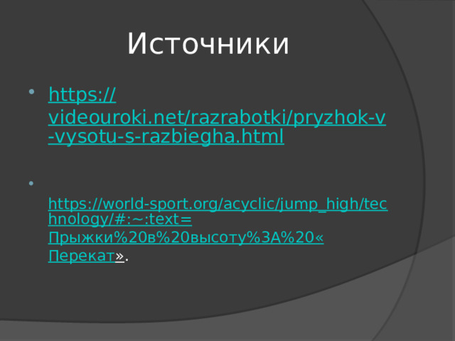 Источники https :// videouroki.net/razrabotki/pryzhok-v-vysotu-s-razbiegha.html  https://world-sport.org/acyclic/jump_high/technology/#:~:text= Прыжки%20в%20высоту%3 A%20« Перекат » . 