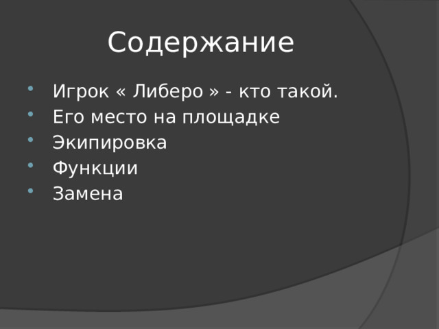 Содержание  Игрок « Либеро » - кто такой.  Его место на площадке  Экипировка  Функции  Замена 