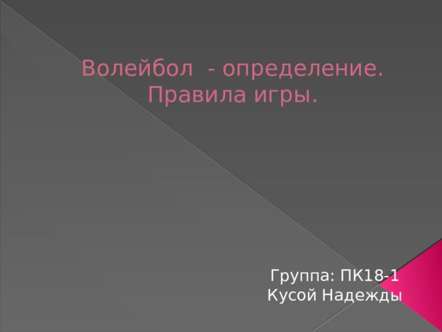 Волейбол - определение. Правила игры. Группа: ПК18-1 Кусой Надежды 