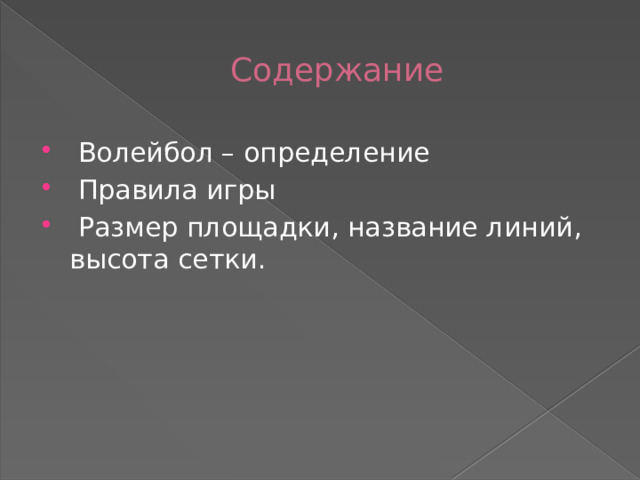Содержание  Волейбол – определение  Правила игры  Размер площадки, название линий, высота сетки. 