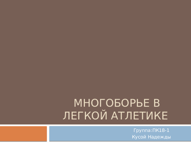 Многоборье в легкой атлетике Группа:ПК18-1 Кусой Надежды 