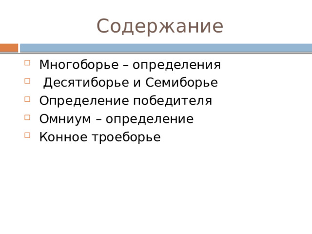 Содержание  Многоборье – определения  Десятиборье и Семиборье  Определение победителя  Омниум – определение  Конное троеборье 
