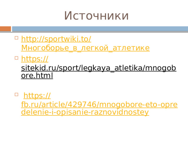 Источники http ://sportwiki.to/ Многоборье_в_легкой_атлетике https :// sitekid.ru/sport/legkaya_atletika/mnogobore.html   https:// fb.ru/article/429746/mnogobore-eto-opredelenie-i-opisanie-raznovidnostey 