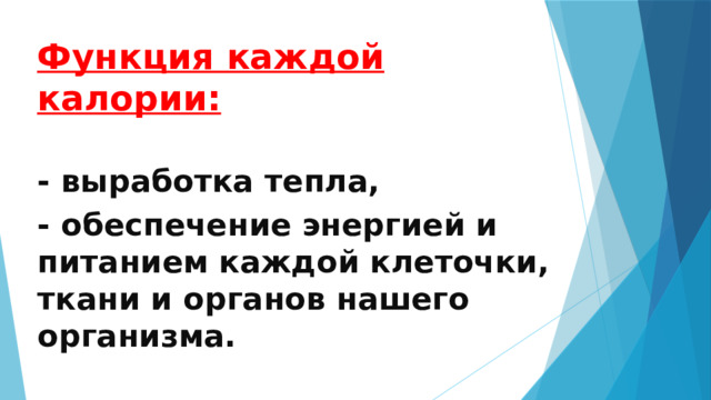 Функция каждой калории:  - выработка тепла, - обеспечение энергией и питанием каждой клеточки, ткани и органов нашего организма. 