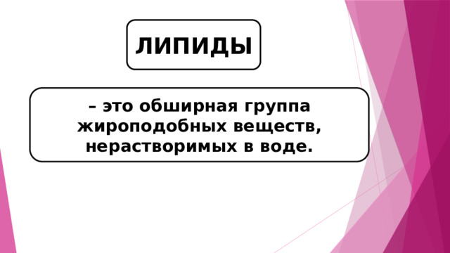 ЛИПИДЫ – это обширная группа жироподобных веществ, нерастворимых в воде. 