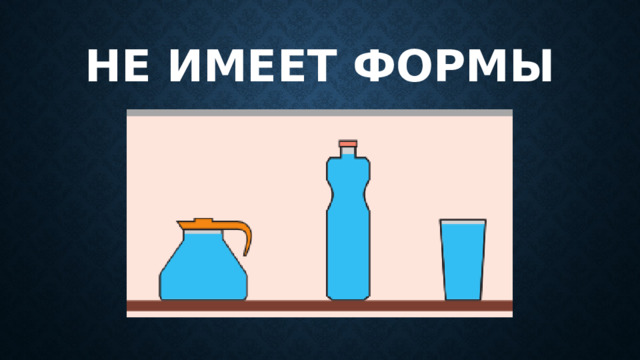 Не имеет формы 