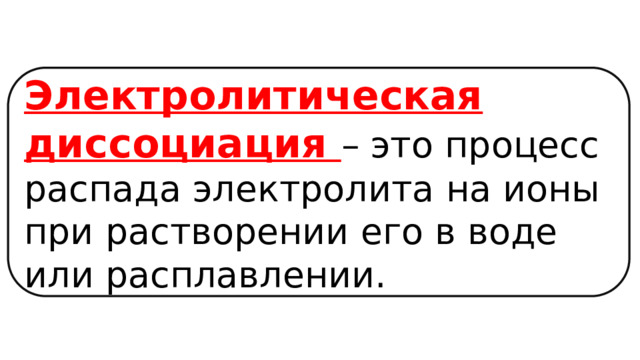 Электролитическая диссоциация – это процесс распада электролита на ионы при растворении его в воде или расплавлении. 