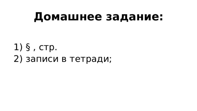 Домашнее задание: 1) § , стр. 2) записи в тетради; 