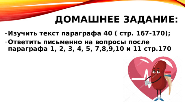 Домашнее задание: Изучить текст параграфа 40 ( стр. 167-170); Ответить письменно на вопросы после параграфа 1, 2, 3, 4, 5, 7,8,9,10 и 11 стр.170 