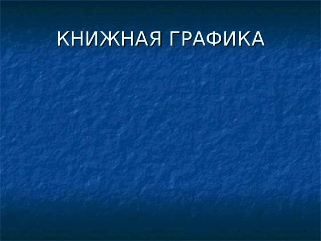 КНИЖНАЯ ГРАФИКА 