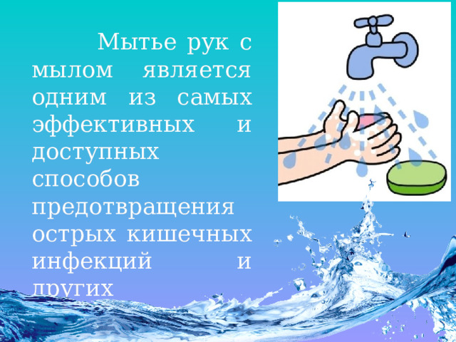  Мытье рук с мылом является одним из самых эффективных и доступных способов предотвращения острых кишечных инфекций и других заболеваний. 