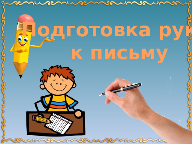 Подготовка руки к письму 
