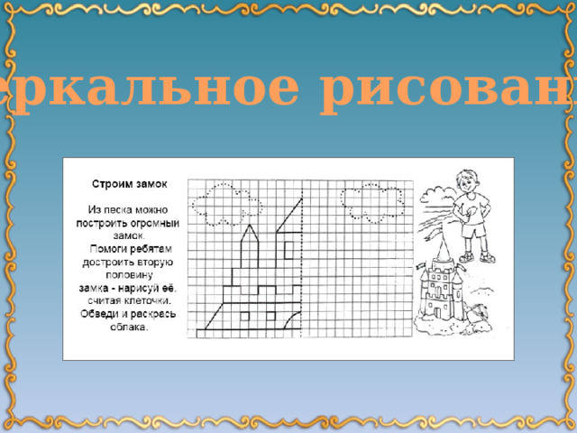 Зеркальное рисование 