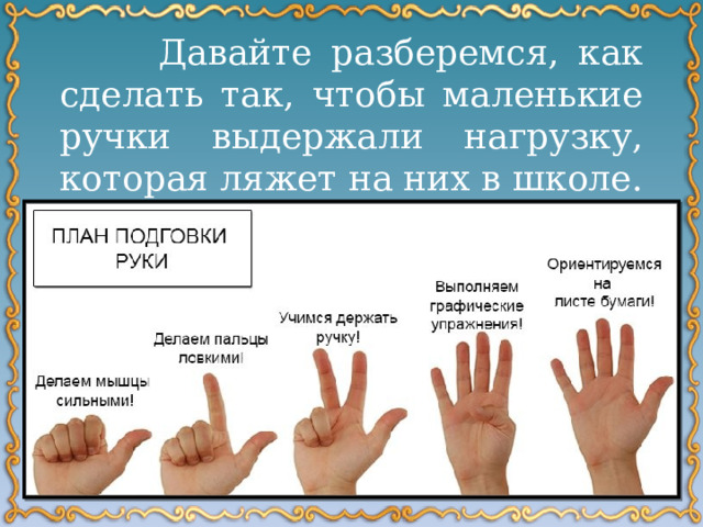  Давайте разберемся, как сделать так, чтобы маленькие ручки выдержали нагрузку, которая ляжет на них в школе. 