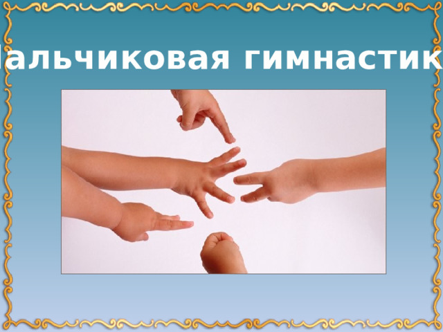 Пальчиковая гимнастика 