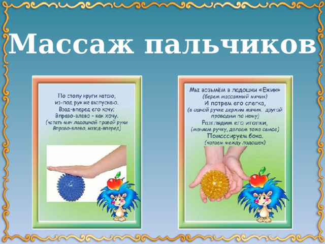 Массаж пальчиков 