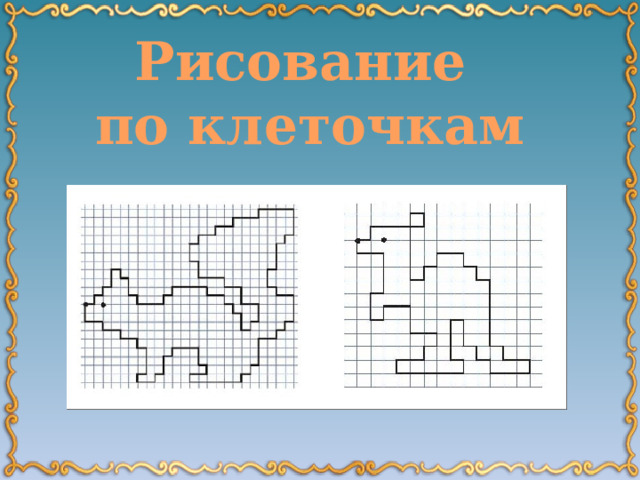 Рисование по клеточкам 