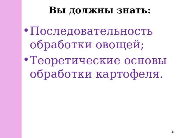 Вы должны знать: Последовательность обработки овощей; Теоретические основы обработки картофеля.  