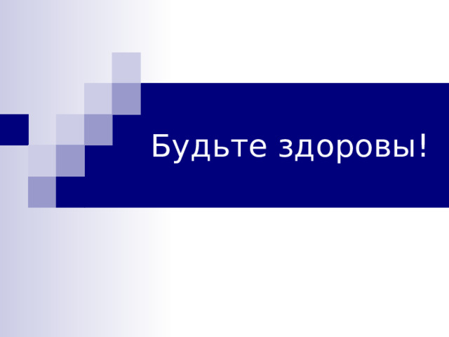 Будьте здоровы! 