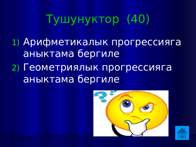 Тушунуктор (40) Арифметикалык прогрессияга аныктама бергиле Геометриялык прогрессияга аныктама бергиле 