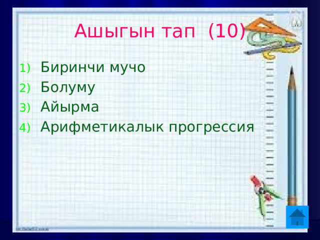 Ашыгын тап (10) Биринчи мучо Болуму Айырма Арифметикалык прогрессия 