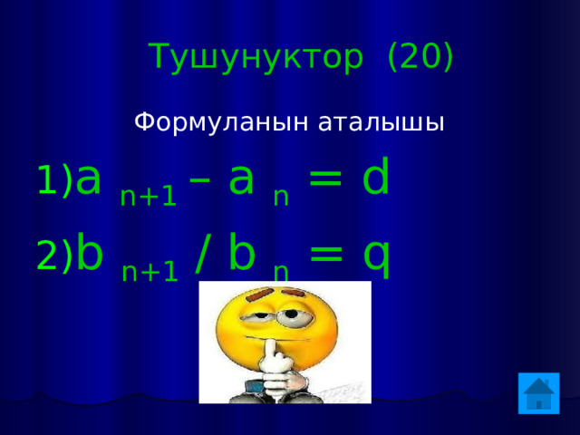 Тушунуктор (20)  Формуланын аталышы a n+1 – a n = d b n+1 / b n = q 