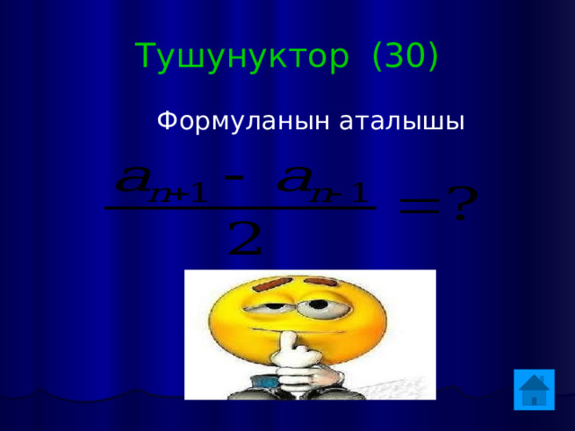 Тушунуктор (30)  Формуланын аталышы 