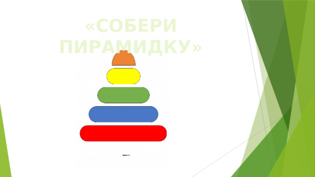 «СОБЕРИ ПИРАМИДКУ» 