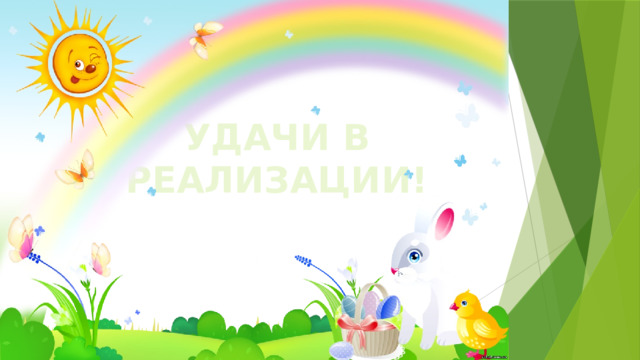УДАЧИ В РЕАЛИЗАЦИИ! 
