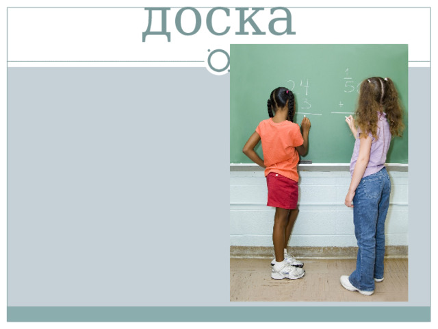 доска 