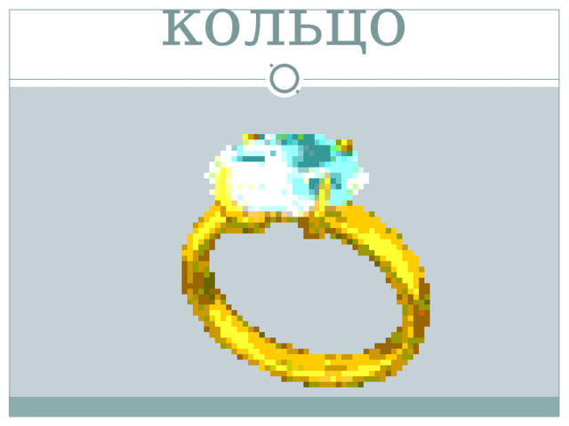 кольцо 