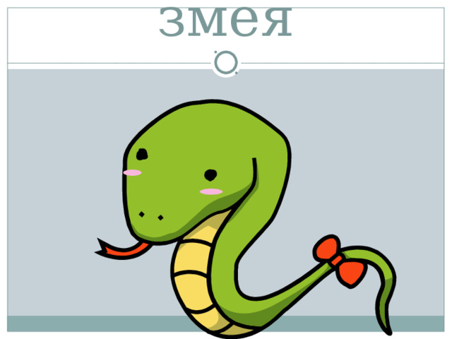 змея 