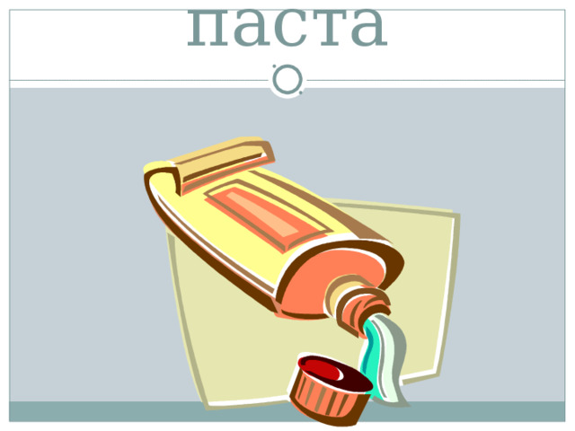 паста 