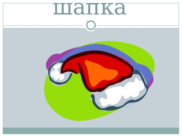 шапка  