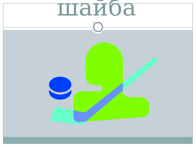 шайба  